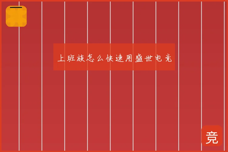 上班族怎么快速用盛世电竞